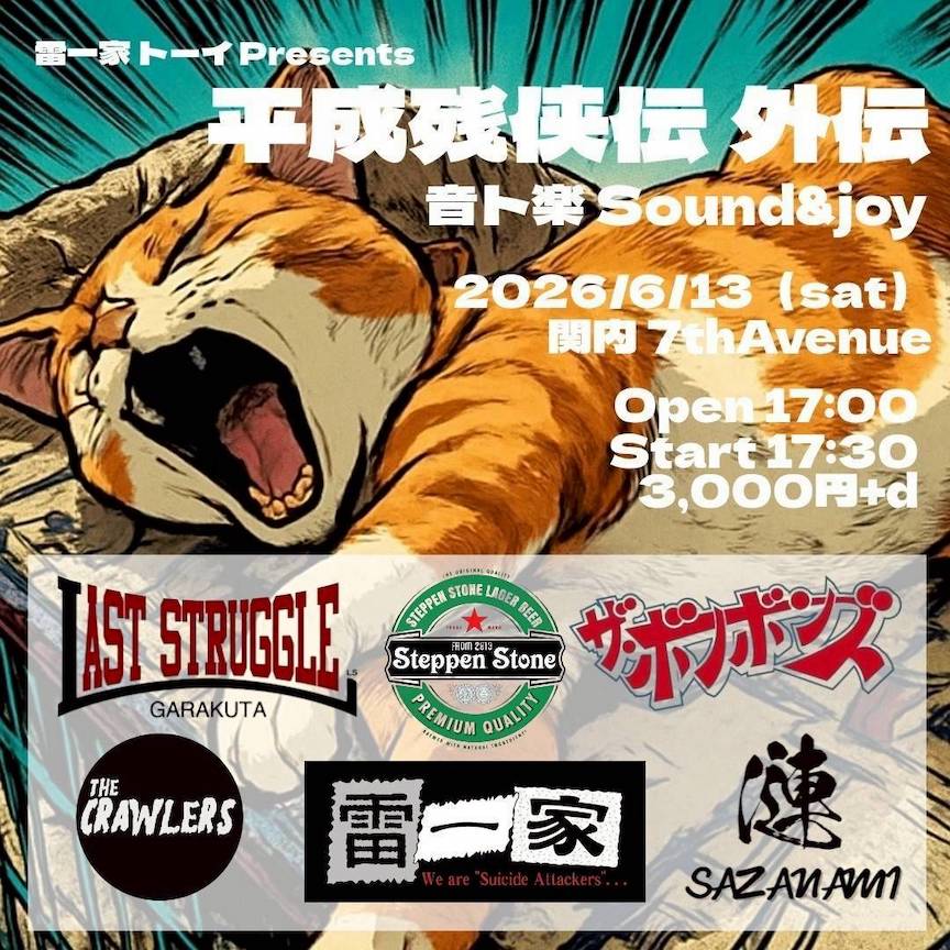 平成残俠伝 外伝 音ト楽 Sound＆Joy